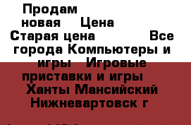 Продам PlayStation 2 - (новая) › Цена ­ 5 000 › Старая цена ­ 6 000 - Все города Компьютеры и игры » Игровые приставки и игры   . Ханты-Мансийский,Нижневартовск г.